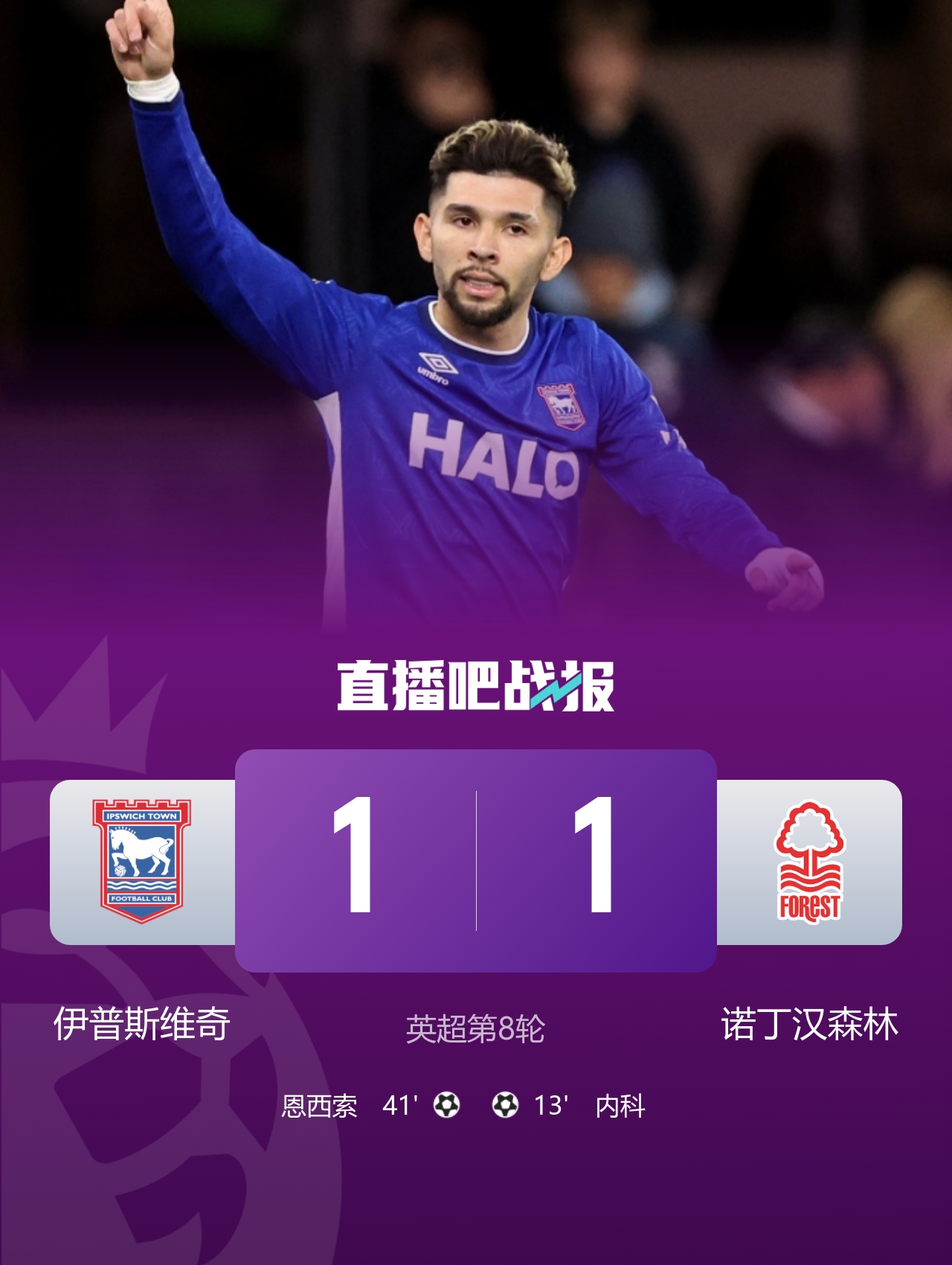 终结三连败!森林1-1伊镇先赛一场跳出降级区 内科恩西索破门 终结三连败!森林1-1伊镇先赛一场跳出降级区 内科恩西索破门