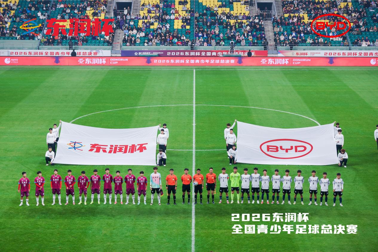 比亚迪携手东润杯 助力校园足球少年圆梦工体 比亚迪携手东润杯 助力校园足球少年圆梦工体