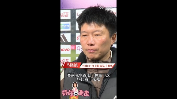 3-2美国U17女足!马晓旭:我一直就觉得我们能赢下这场球 3-2美国U17女足!马晓旭:我一直就觉得我们能赢下这场球