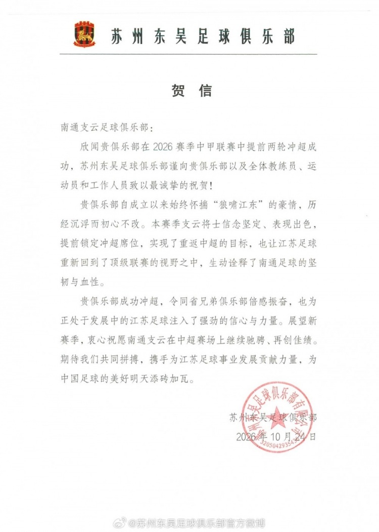 苏州东吴祝贺南通支云升超:为发展中的江苏足球注入信心和力量 苏州东吴祝贺南通支云升超:为发展中的江苏足球注入信心和力量