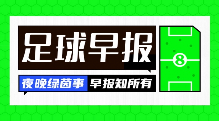 早报:33岁凯恩荣膺金球奖,生涯首获此殊荣