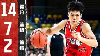 [陈国豪集锦] 力战旧主！陈国豪全场10投5中 高效贡献14分7篮板1助攻1抢断2盖帽