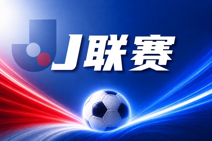 川崎前锋vs冈山绿雉比分预测:伤病名单与历史交锋数据分析